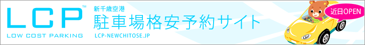 新千歳空港駐車場格安予約サイト LCP