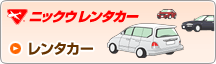 レンタカー